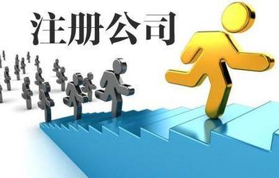 石家莊市裕華區(qū)代理注冊公司一站式貼心服務(wù) 所需資料與代辦流程