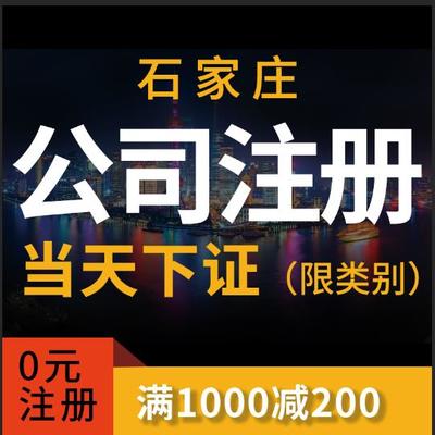 石家莊工商注冊與代理服務(wù)一站式指南