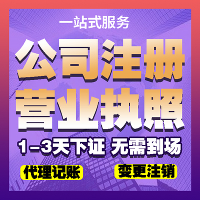 濟(jì)銘財(cái)務(wù) 專業(yè)代理濟(jì)寧子公司注冊、會計(jì)代理與工商代辦執(zhí)照服務(wù)