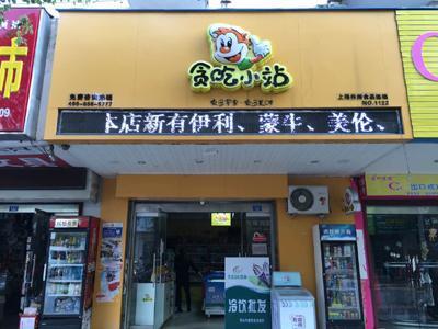 楊小饞零食工廠加盟 一站式創業解決方案，引爆零食市場財富新機遇